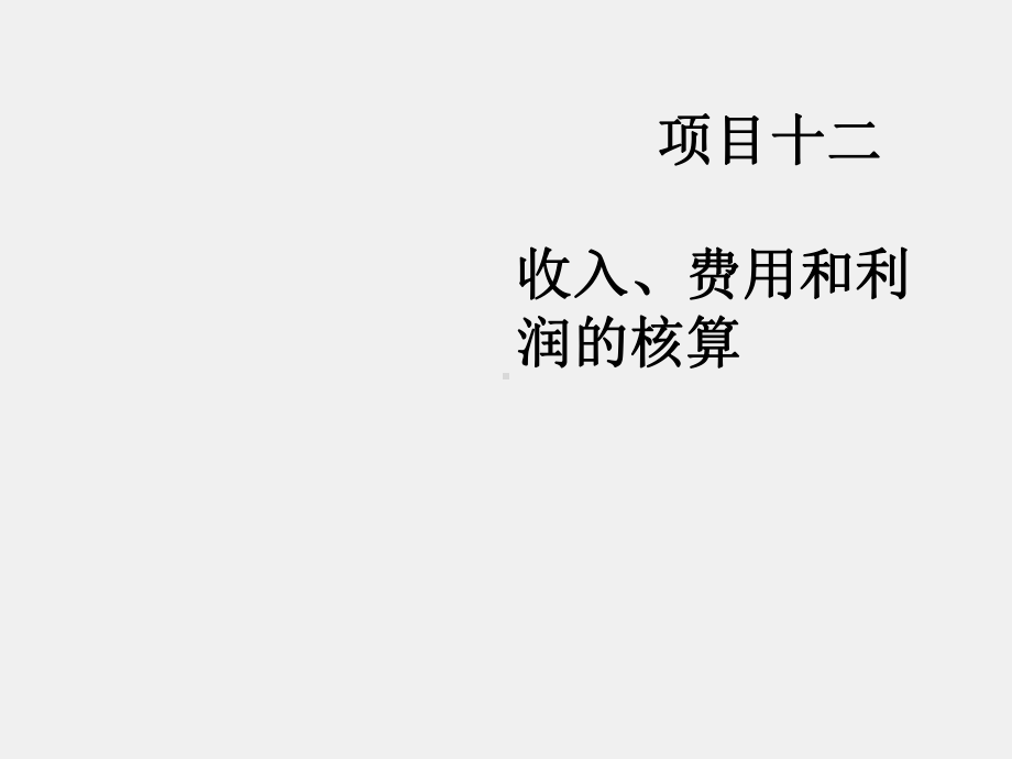 《财务会计》课件项目十二 收入、费用和利润的核算.ppt_第1页