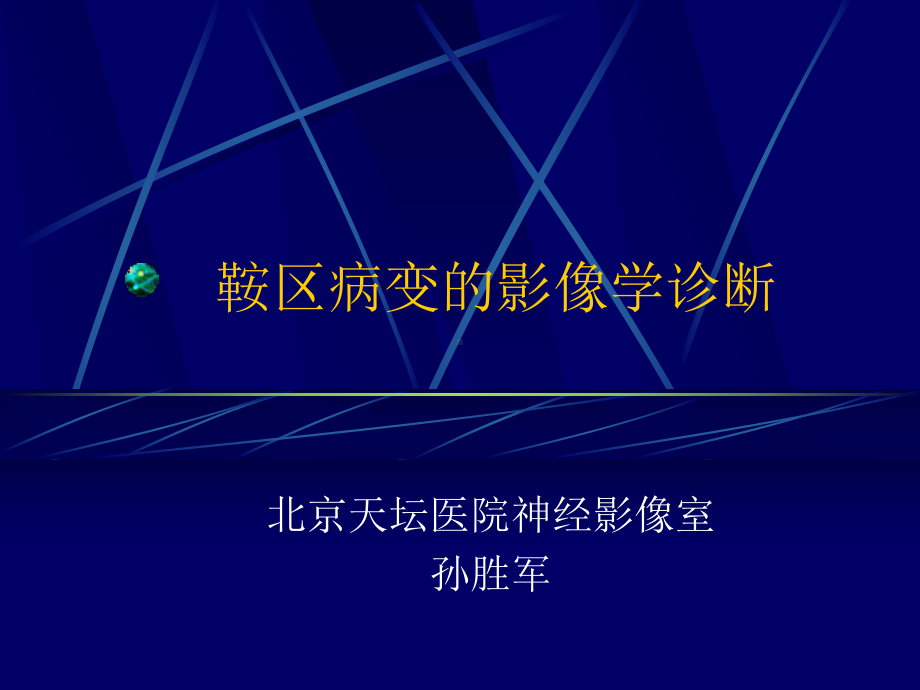 医学精品课件：鞍区病变的影像学诊断.ppt_第1页