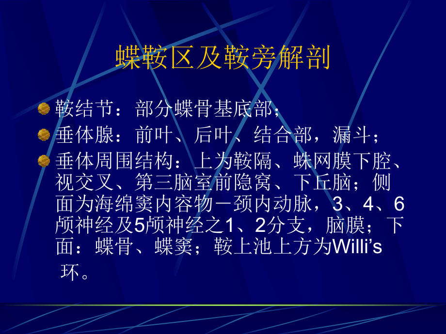 医学精品课件：鞍区病变的影像学诊断.ppt_第2页