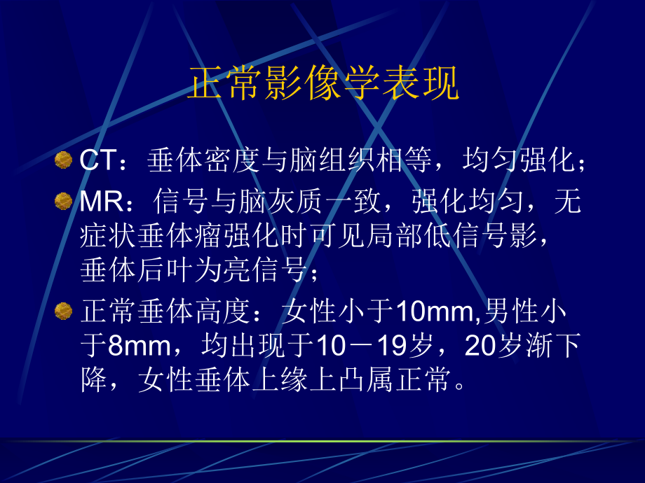 医学精品课件：鞍区病变的影像学诊断.ppt_第3页