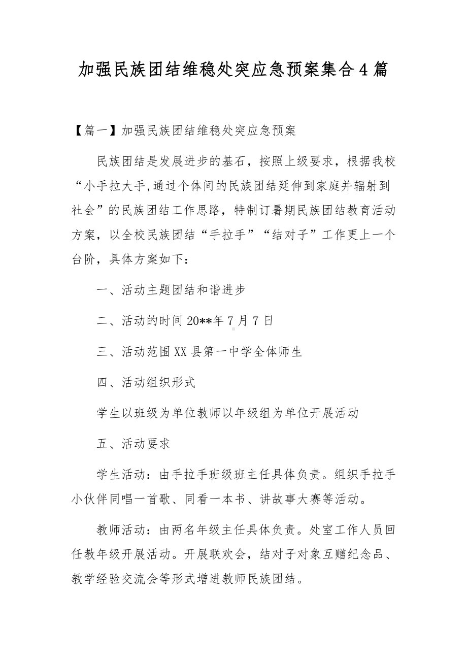 加强民族团结维稳处突应急预案集合4篇.docx_第1页