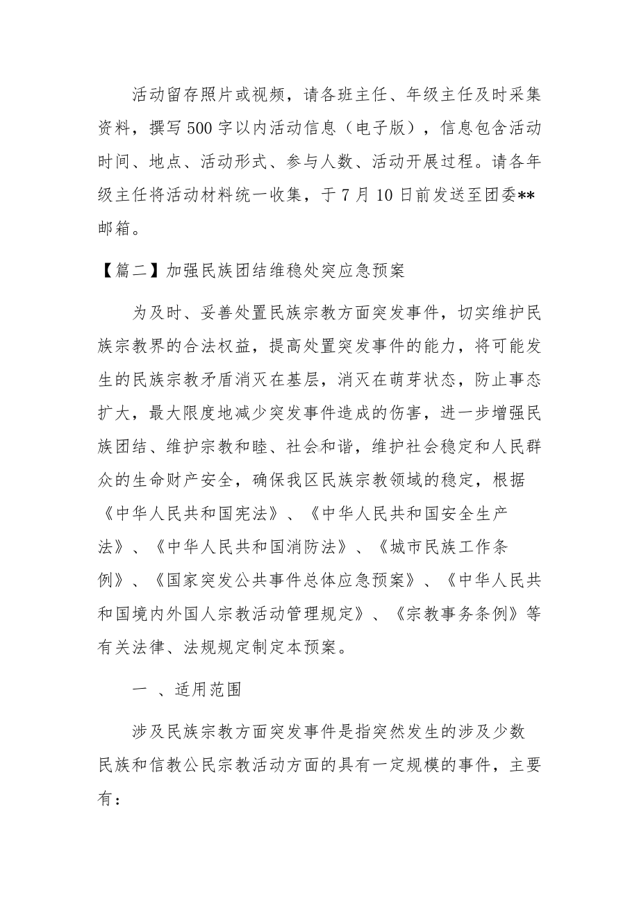 加强民族团结维稳处突应急预案集合4篇.docx_第2页