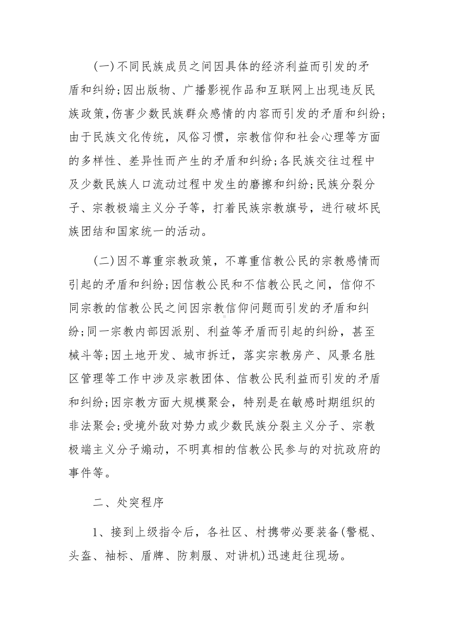 加强民族团结维稳处突应急预案集合4篇.docx_第3页