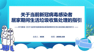 宣传讲座《关于当前新冠病毒感染者居家期间生活垃圾收集处理的指引》内容ppt讲座.pptx