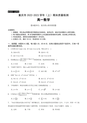 重庆市缙云教育联盟2022-2023高一上学期期末联考数学试卷+答案.pdf