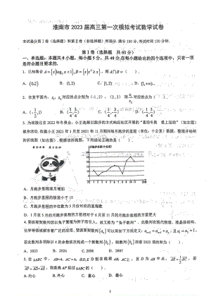 安徽省淮南市2023届高三第一次模拟考试数学试卷+答案.pdf