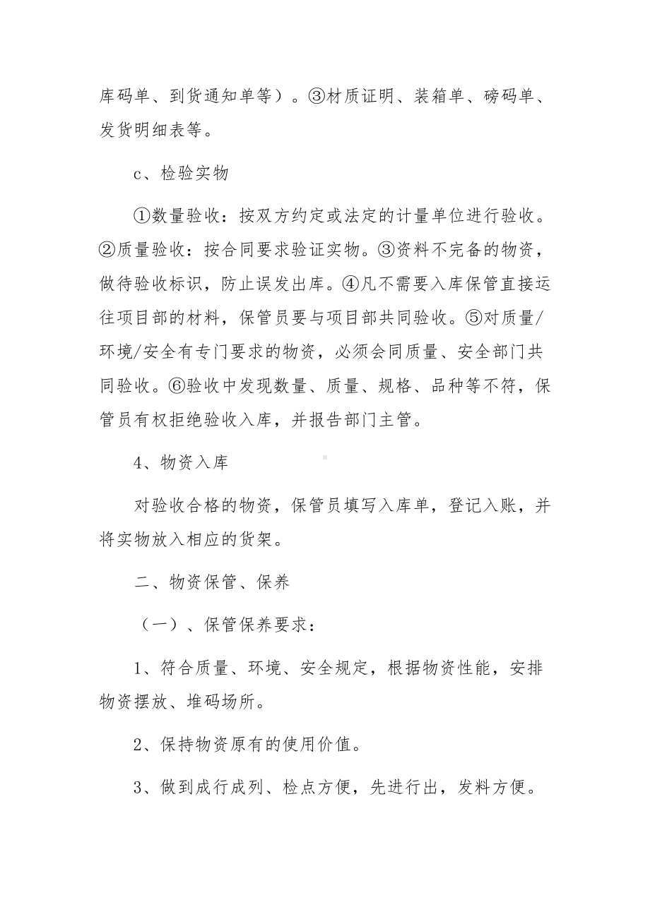 防汛物资管理规章制度范文五篇.docx_第2页