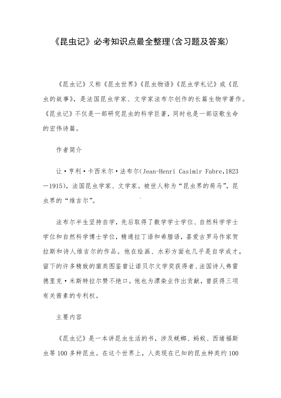 《昆虫记》必考知识点最全整理(含习题及答案).docx_第1页