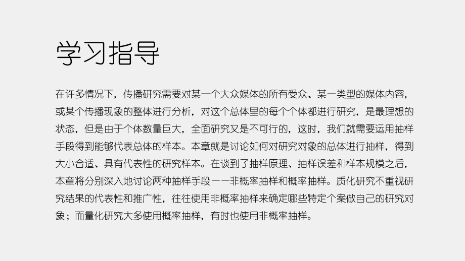 《大众传播学研究方法导论（第二版）》课件第五章 抽样.pptx_第1页