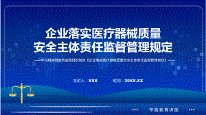 企业落实医疗器械质量安全主体责任监督管理规定学习解读ppt课程.pptx