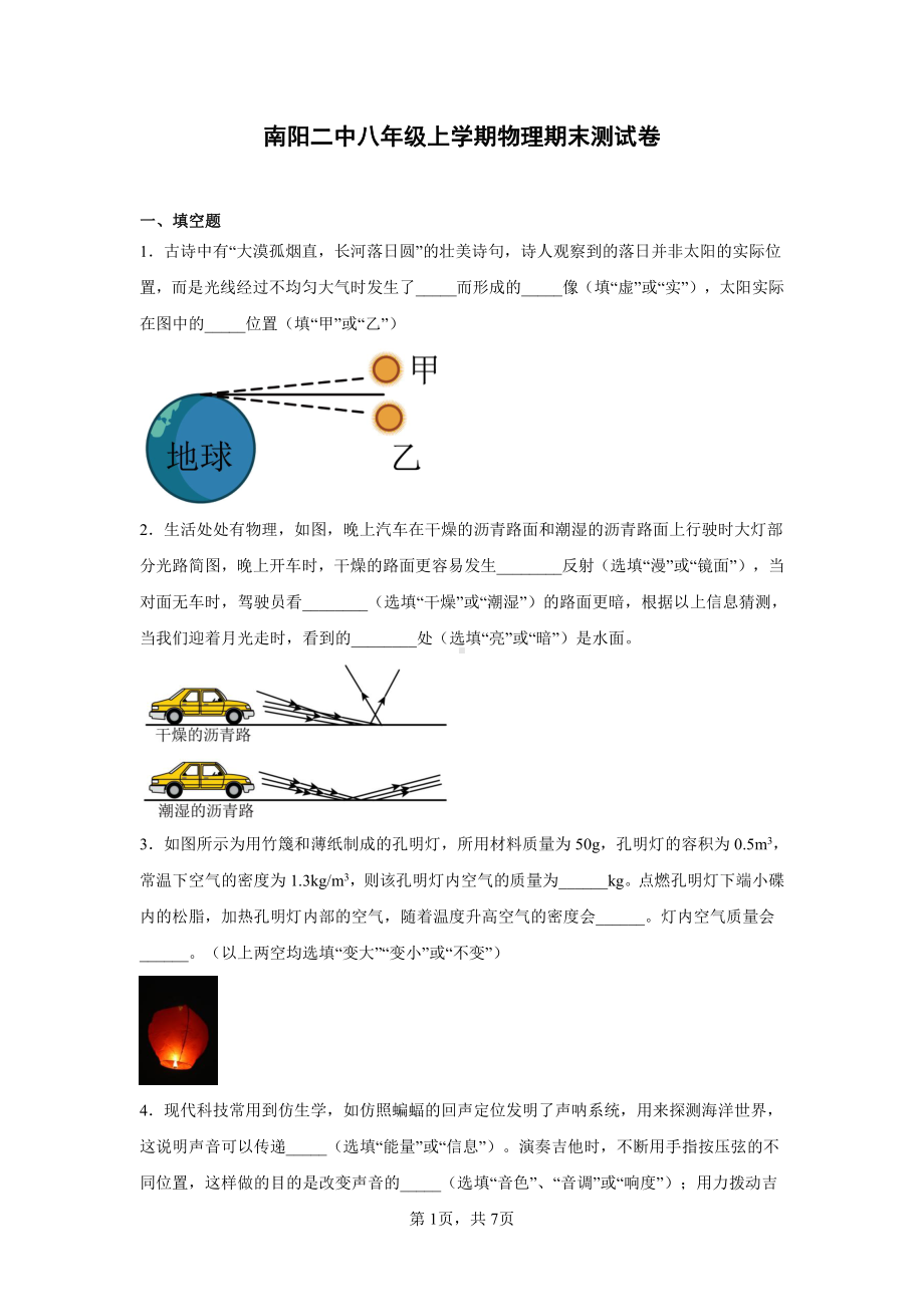 河南省南阳市宛城区二中附中2022-2023学年上学期八年级物理期末试卷.pdf_第1页