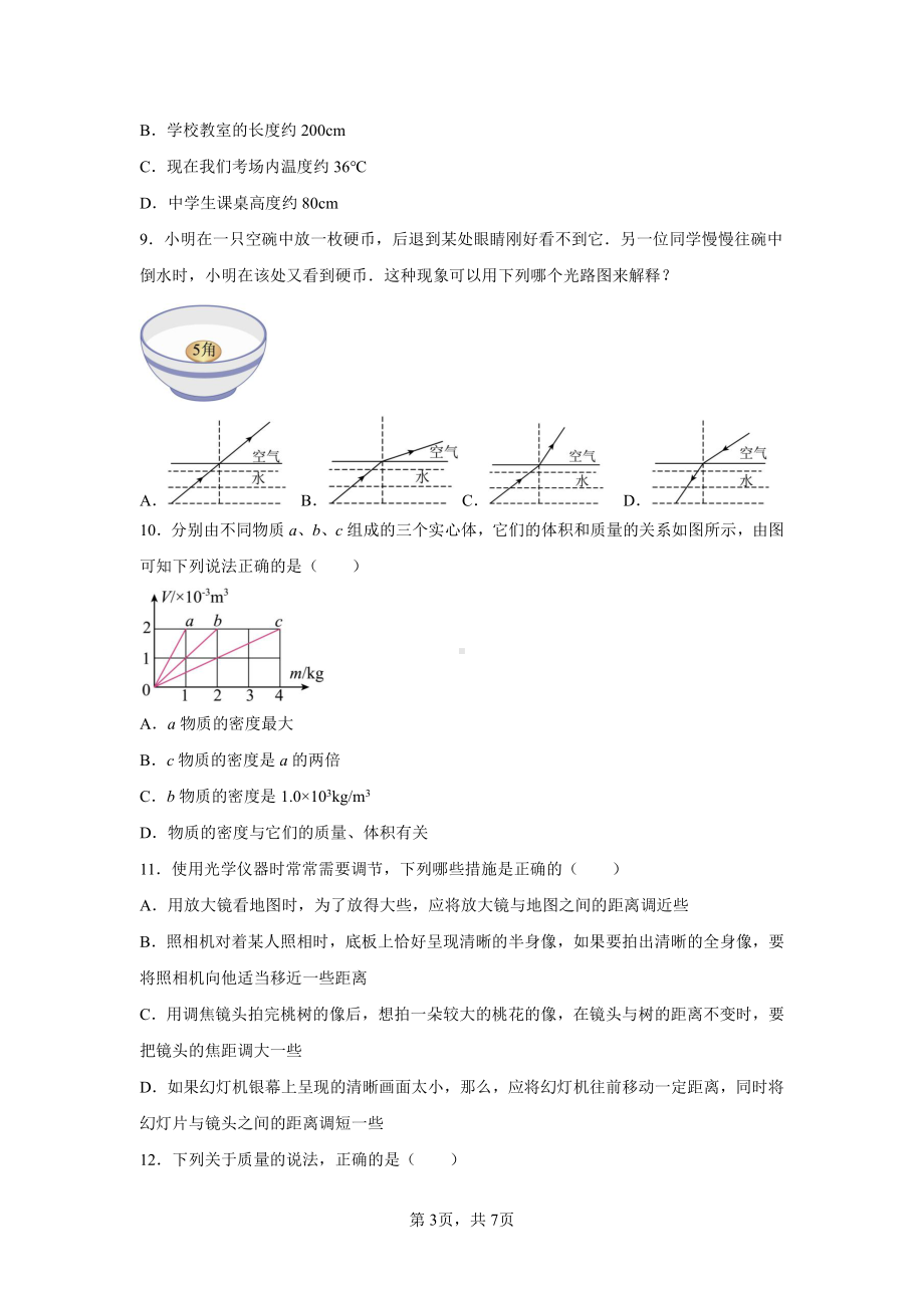 河南省南阳市宛城区二中附中2022-2023学年上学期八年级物理期末试卷.pdf_第3页