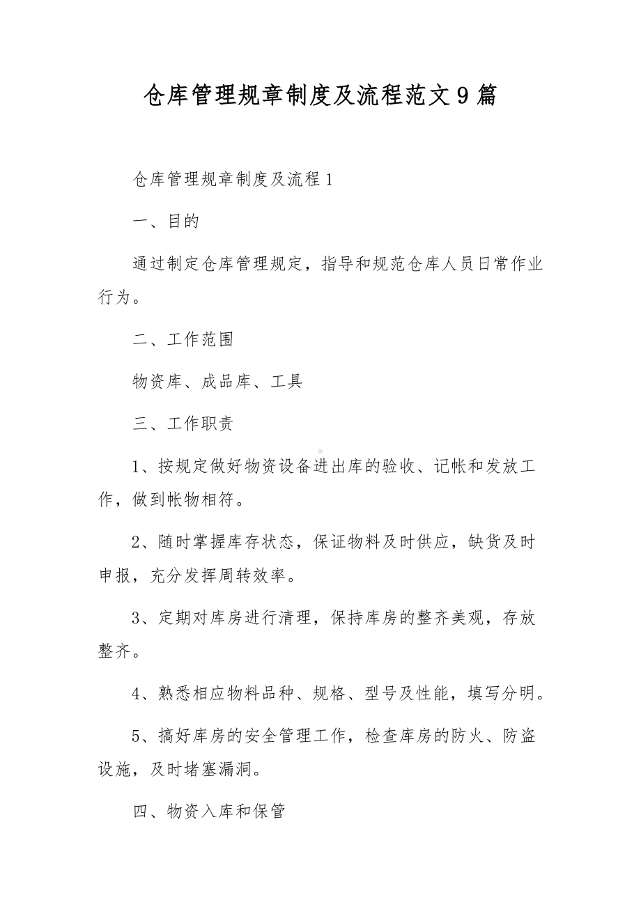 仓库管理规章制度及流程范文9篇.docx_第1页