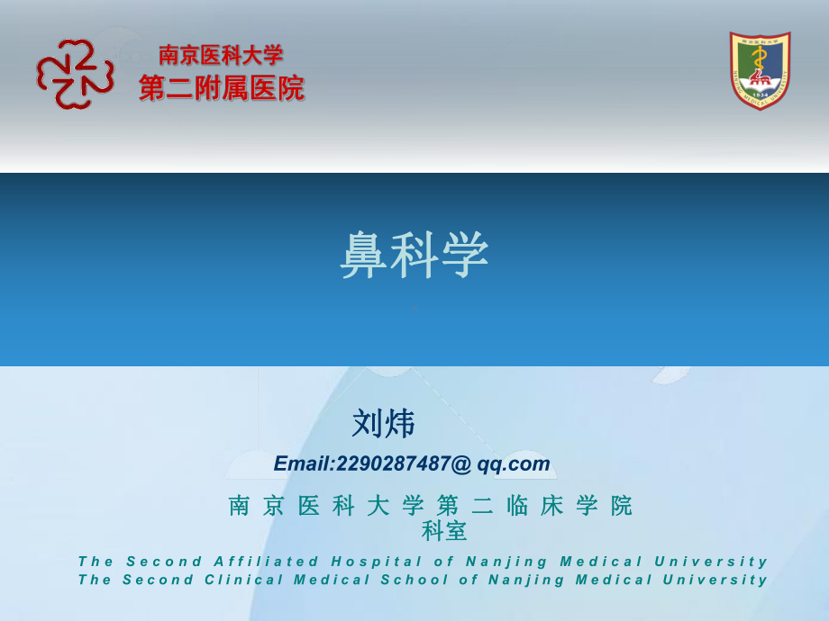 医学精品课件：鼻科学.ppt_第1页