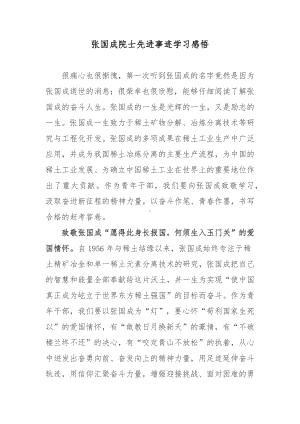 张国成院士先进事迹学习感悟.docx