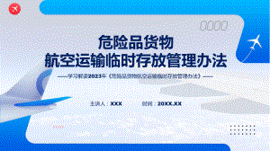 贯彻落实危险品货物航空运输临时存放管理办法学习解读ppt课程.pptx