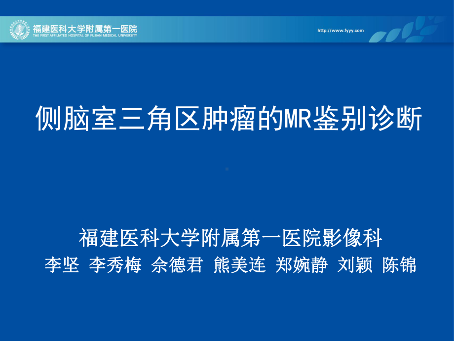 医学精品课件：侧脑室三角区肿瘤的MR鉴别诊断.ppt_第1页