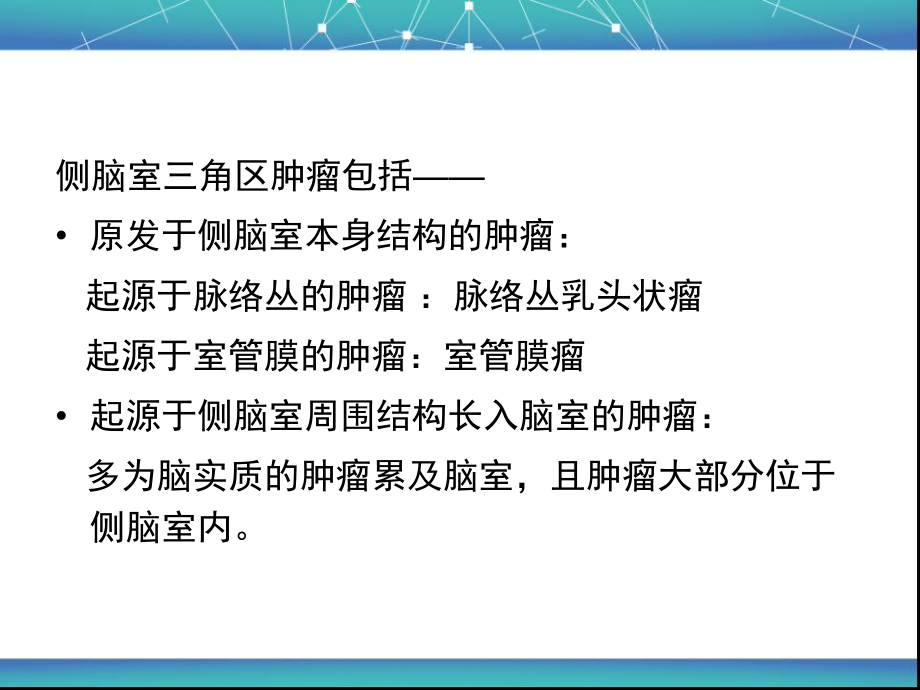 医学精品课件：侧脑室三角区肿瘤的MR鉴别诊断.ppt_第3页