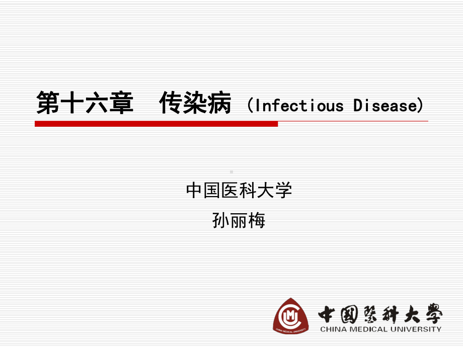 医学精品课件：第十六章 传染病1.ppt_第1页