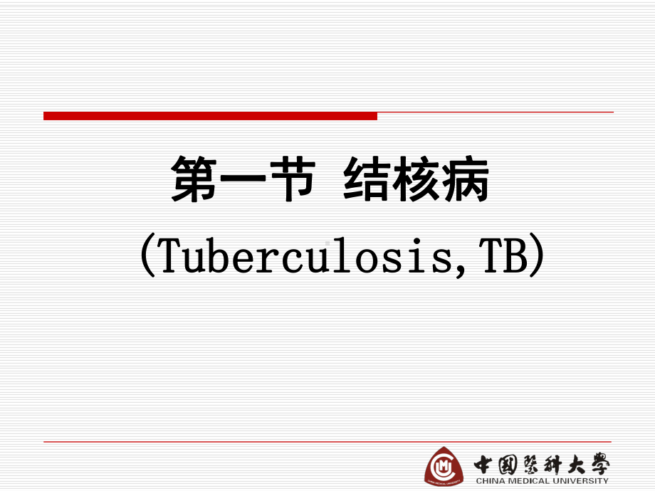 医学精品课件：第十六章 传染病1.ppt_第3页