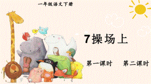 人教部编版一年级下语文《识字7 操场上》优质示范课课件.pptx