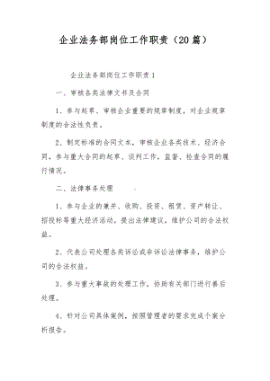 企业法务部岗位工作职责（20篇）.docx