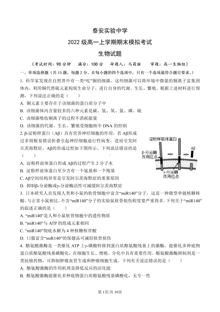 山东省泰安实验中学2022-2023学年高一上学期1月期末模拟生物试题.pdf_第1页