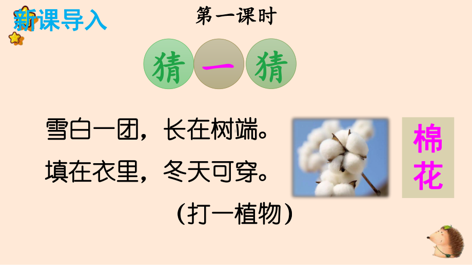 人教部编版一年级下语文18《棉花姑娘》优质示范课课件.pptx_第2页