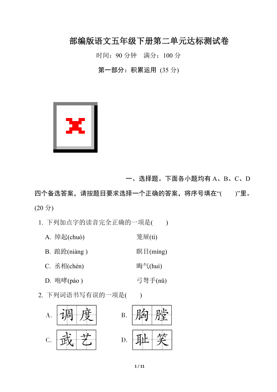 部编版语文五年级下册第二单元达标测试卷（含答案）.doc_第1页