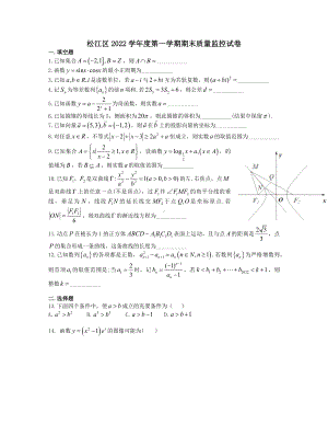 上海市松江区2023届高三数学一模试卷+答案.pdf