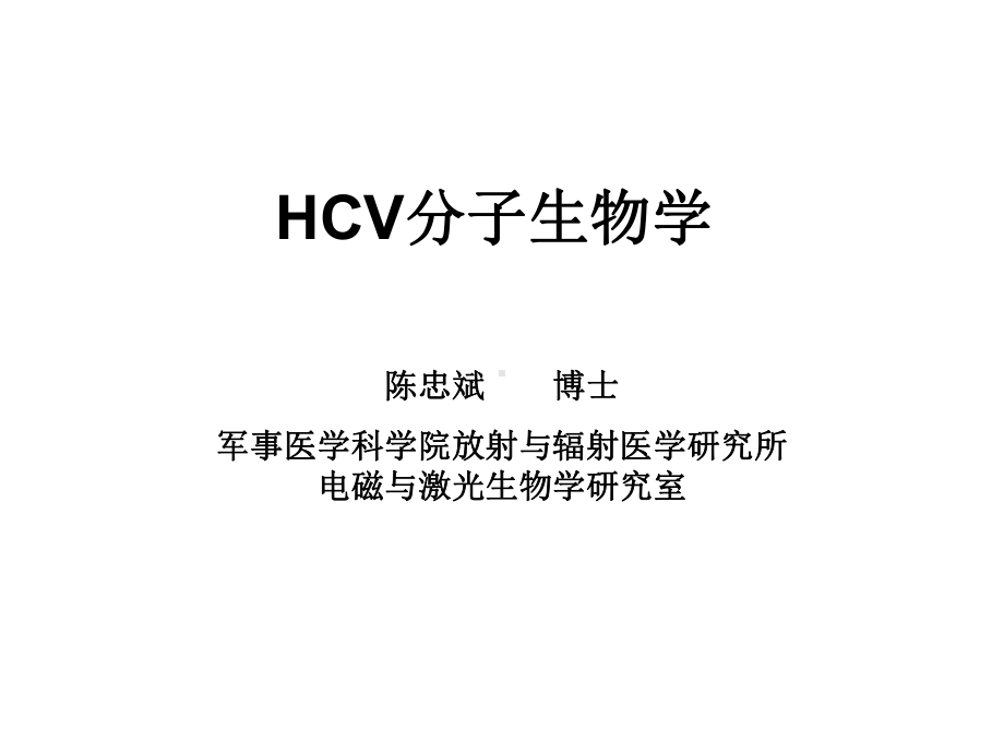 医学精品课件：HCV分子生物学-2010-12-30.ppt_第1页