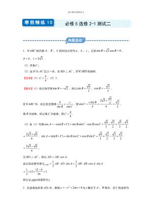 高二寒假讲义10 必修5选修2-1测试二（理） （教师专用）.docx