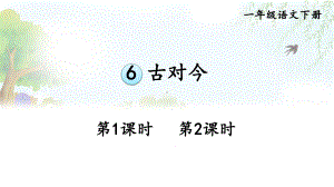 人教部编版一年级下语文《识字6 古对今》示范优质课课件.pptx