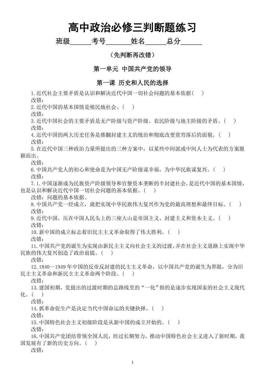 高中政治必修三《政治与法治》判断题专项练习（按课时编排）.doc_第1页