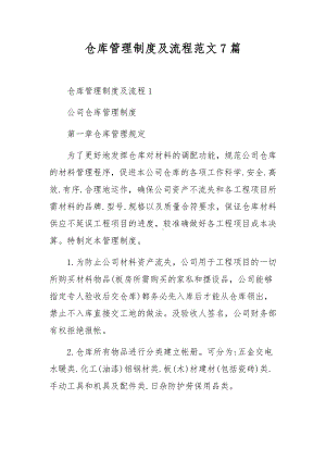 仓库管理制度及流程范文7篇.docx