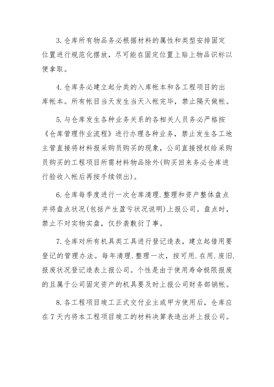 仓库管理制度及流程范文7篇.docx_第2页