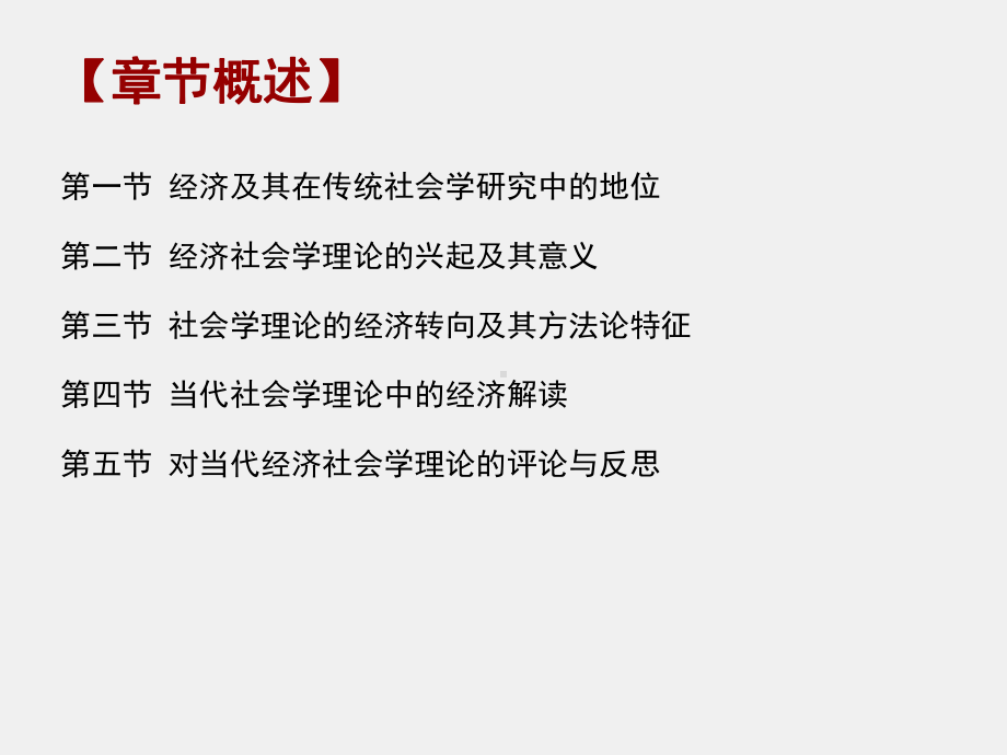 《当代社会学理论》课件第三章经济社会学理论及其当代发展.pptx_第2页