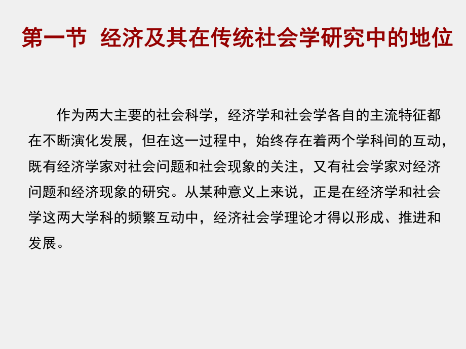 《当代社会学理论》课件第三章经济社会学理论及其当代发展.pptx_第3页