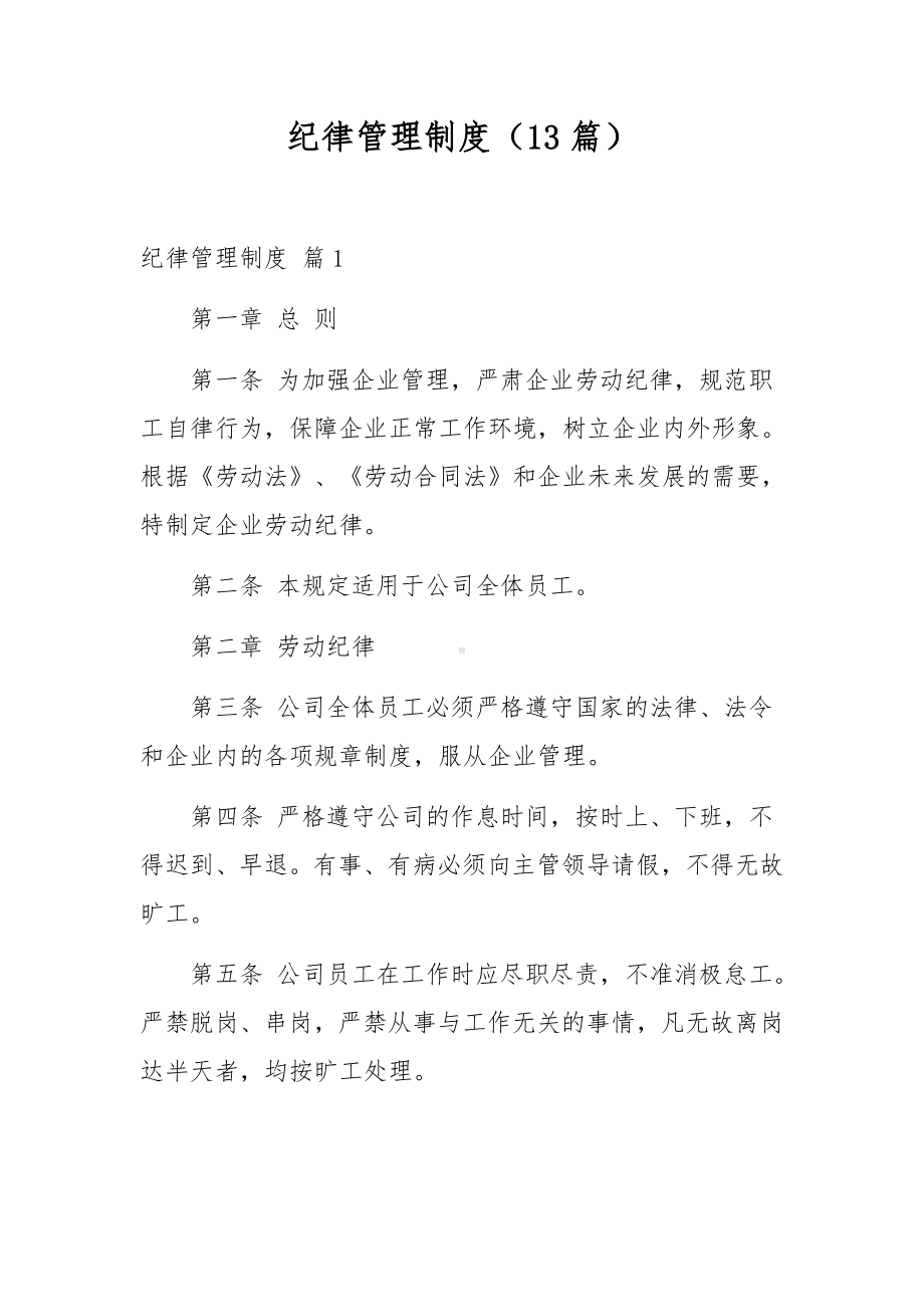 纪律管理制度（13篇）.docx_第1页