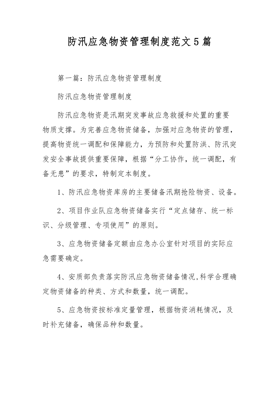 防汛应急物资管理制度范文5篇.docx_第1页