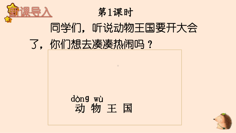 人教部编版一年级下语文16《动物王国开大会》优质示范课课件.pptx_第2页