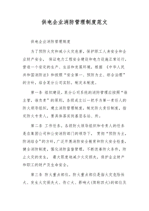 供电企业消防管理制度范文.docx