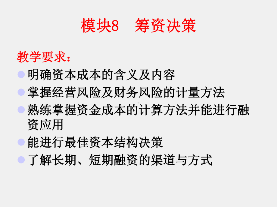 《财务管理实务》课件第八章 筹资决策.ppt_第2页