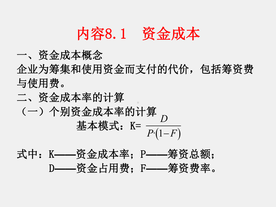 《财务管理实务》课件第八章 筹资决策.ppt_第3页