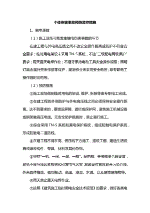 个体伤害事故预防监控措施.docx