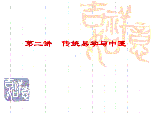 医学精品课件：传统易学与中医.ppt