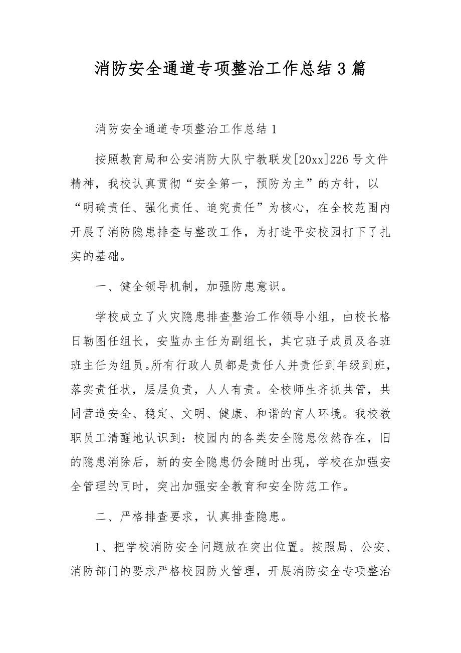 消防安全通道专项整治工作总结3篇.docx_第1页