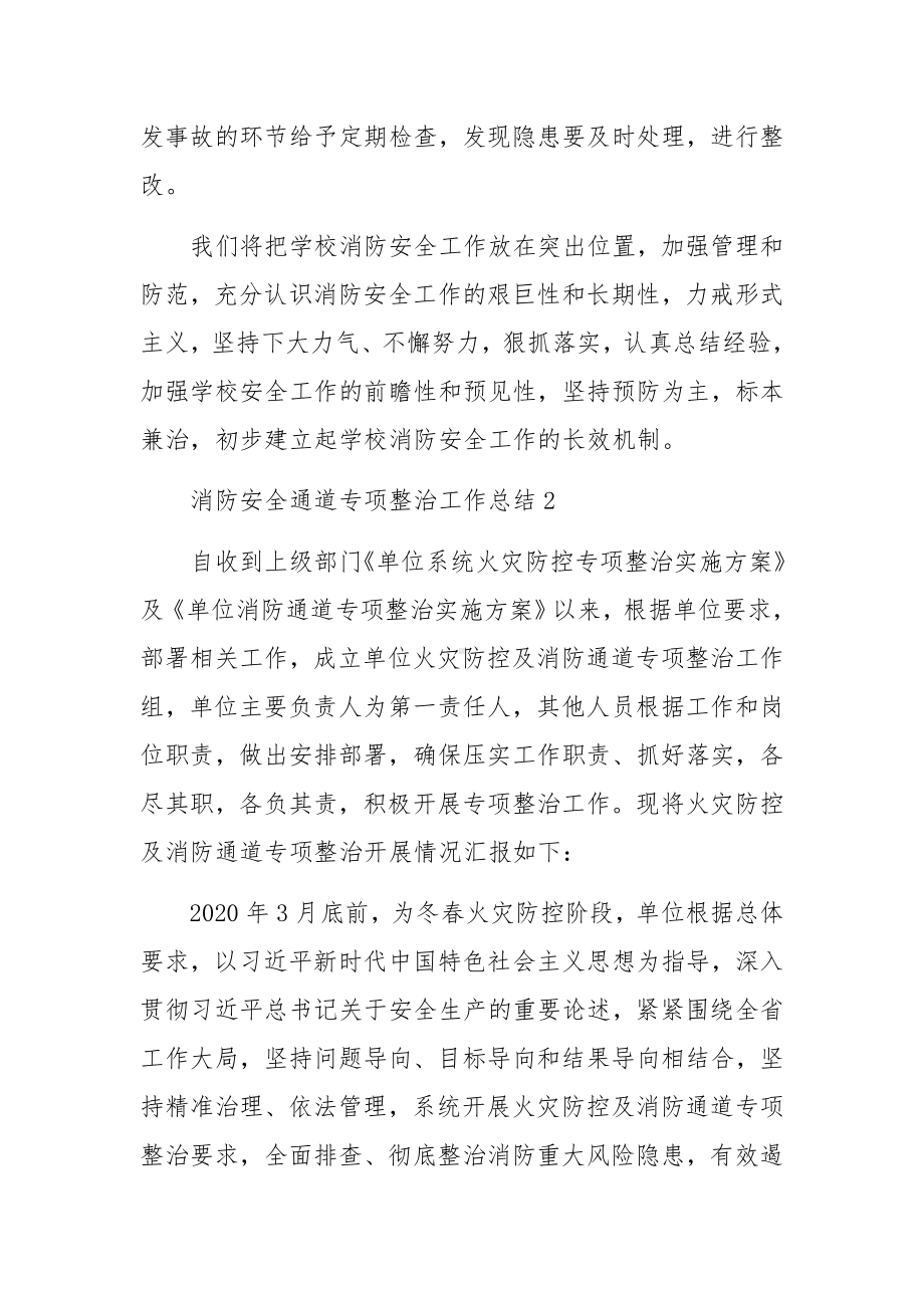 消防安全通道专项整治工作总结3篇.docx_第3页