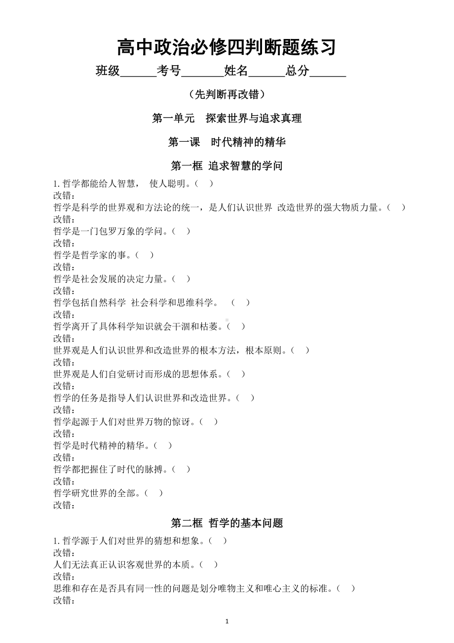 高中政治必修四《哲学与文化》判断题专项练习（按课时编排）.doc_第1页