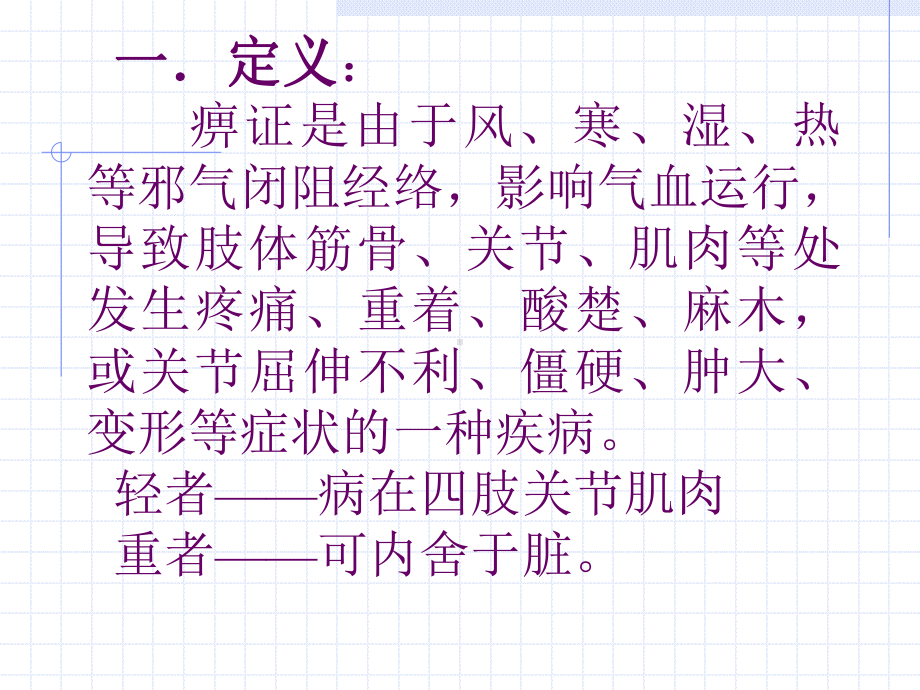 医学精品课件：痹证.ppt_第2页